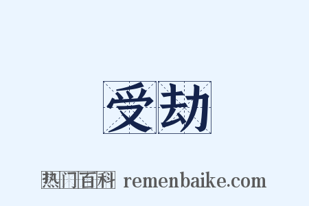 受劫是什么意思的图片